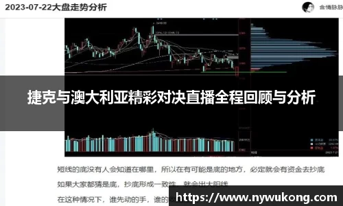 捷克与澳大利亚精彩对决直播全程回顾与分析