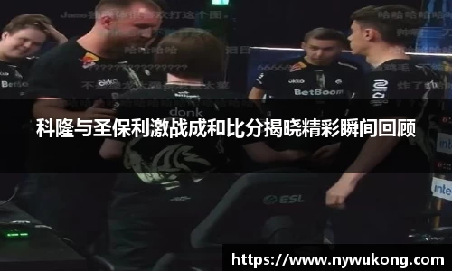 科隆与圣保利激战成和比分揭晓精彩瞬间回顾